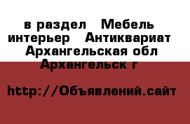  в раздел : Мебель, интерьер » Антиквариат . Архангельская обл.,Архангельск г.